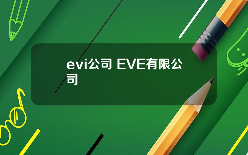 evi公司 EVE有限公司